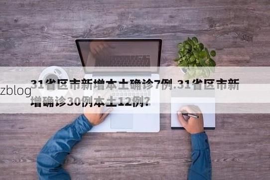 31省区市新增12例本土确诊, 临桂县疫情最新消息_30826