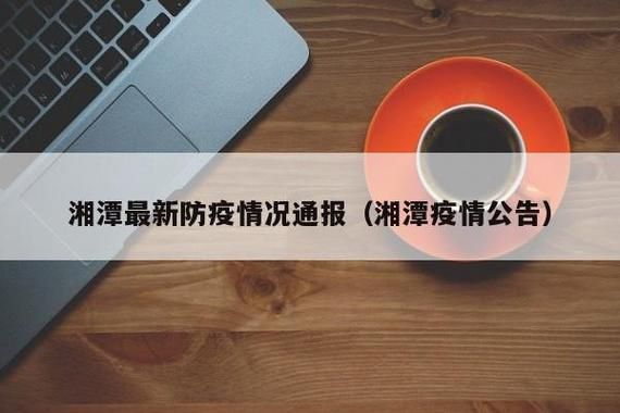 31省区市新增13例本土确诊，湘潭疫情最新消息_70817