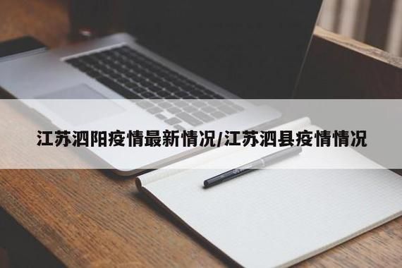 31省区市新增12例本土确诊，泗阳县疫情最新消息_64409