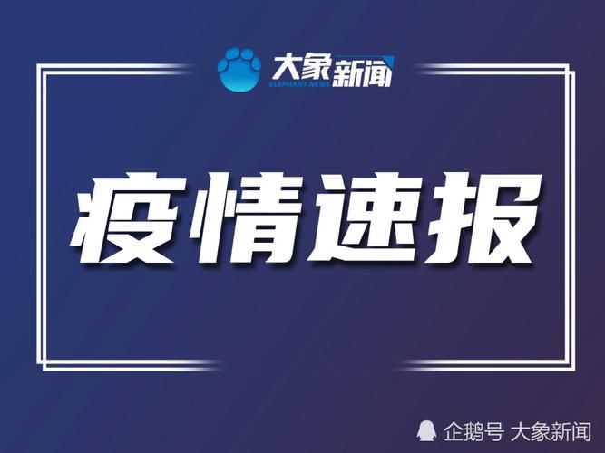 平江区新增1例无症状感染者  平江区疫情防控最新通报_40327