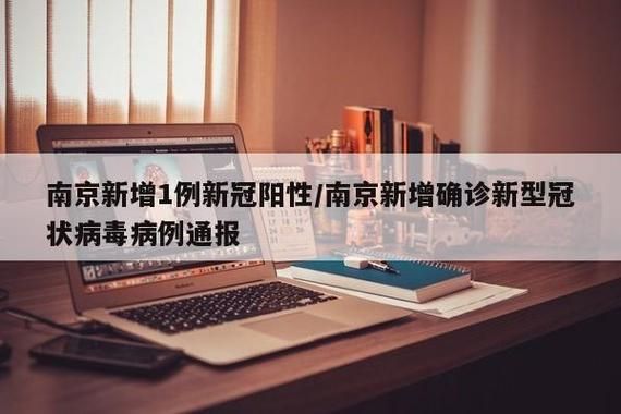 南京市新增1例本土无症状感染者  南京市疫情防控最新通报_41292