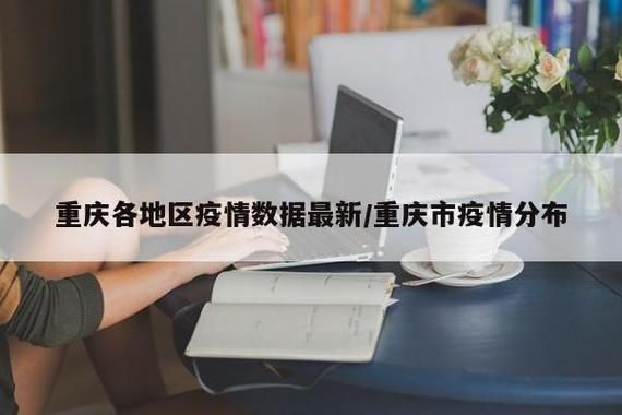 【31省区市新增12例本土确诊，长寿区疫情最新消息_40715】