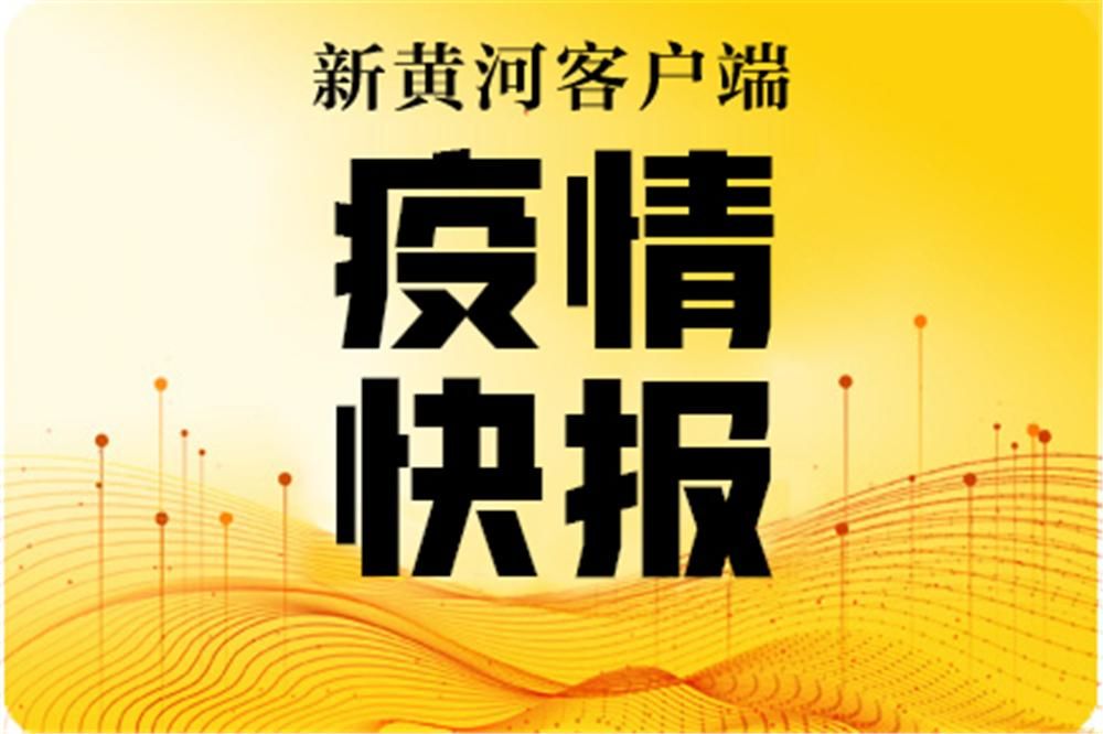 山东省新增1例本土无症状感染者  山东省疫情防控最新通报_55913