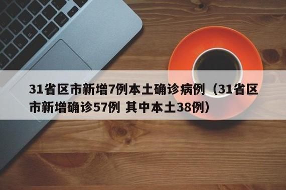31省新增本土12例(31省新增确诊38例)，印江疫情引关注_20168