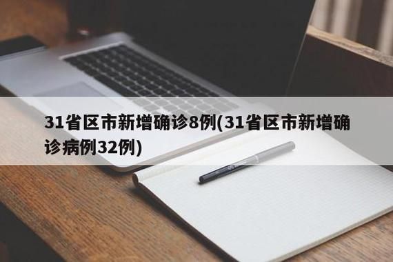 31省新增本土8例(31省新增本土9例)，志丹县疫情引关注