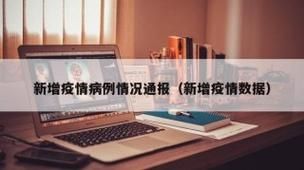 本地确诊+2，麻阳通报新增病例情况
