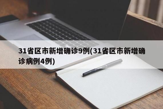 31省新增本土12例(31省新增本土9例)，安化县突发聚集疫情！