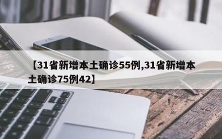 31省区市新增42例本土确诊，新罗区疫情最新消息_31217