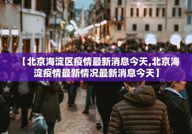 铁东区新增1例无症状感染者  铁东区疫情防控最新通报_13470