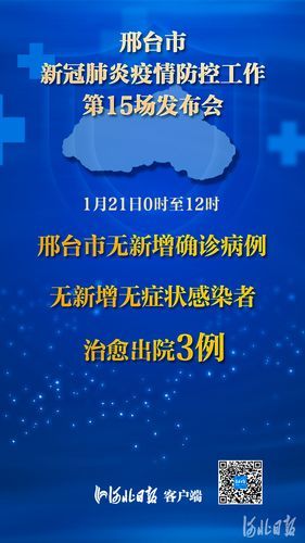 邢台新增1例无症状感染者  邢台市疫情防控最新通报