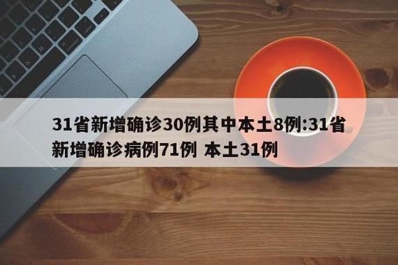 31省新增本土8例(31省新增本土确诊10例)，天元区疫情引关注
