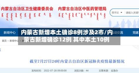 31省新增本土12例(31省新增本土确诊仅1地报告)，鄂托克前旗疫情引关注