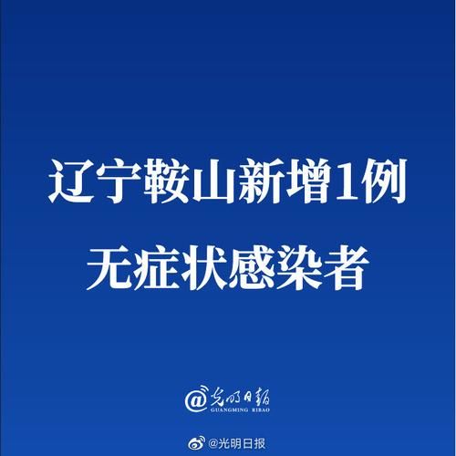 鞍山新增1例无症状感染者  鞍山市疫情防控最新通报