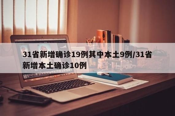 31省新增本土13例(31省新增本土9例)_52209