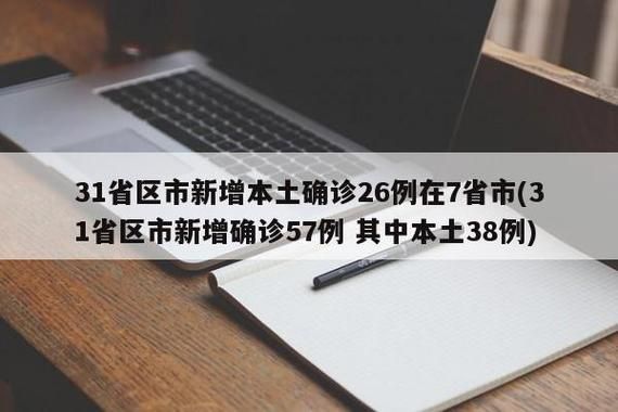 31省新增本土12例(31省新增确诊38例)，铁岭县突发聚集疫情！
