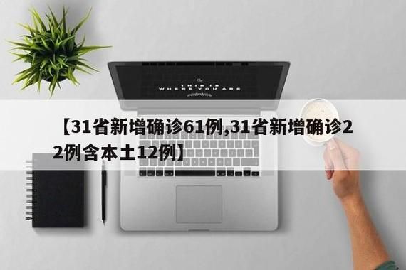 31省新增本土12例(31省新增本土13例)，甘肃玛曲县疫情引关注