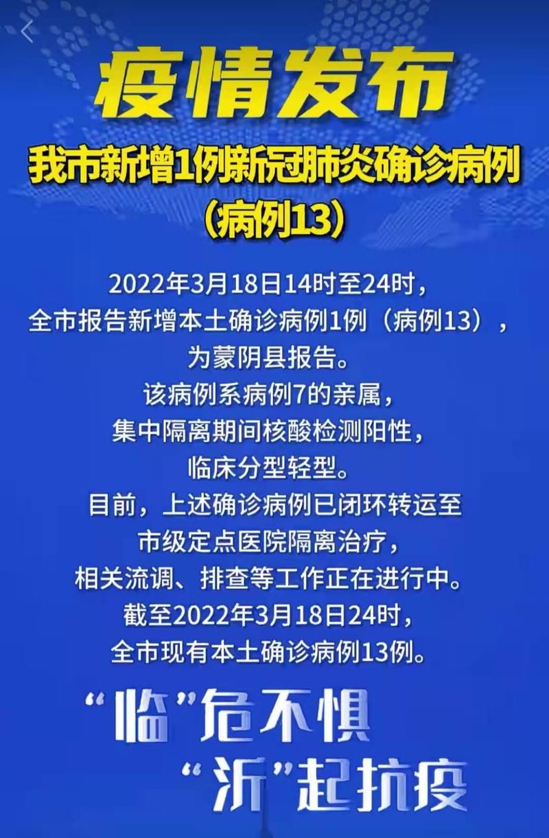 2022年3月17日蒙阴县新增确诊情况