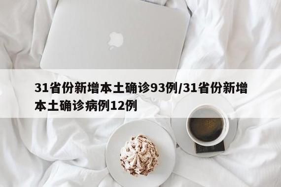 31省新增本土12例(31省新增确诊42例)，白山疫情引关注