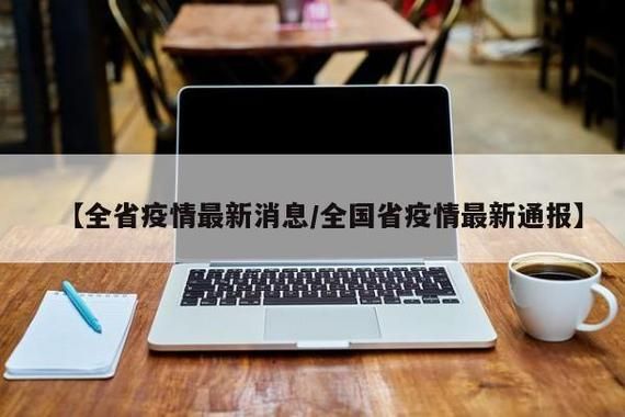 31省新增本土11例(31省新增本土9例)，秀洲区成焦点！