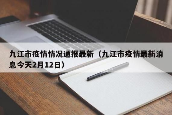 31省新增本土12例(31省新增本土5例)，九江疫情引关注