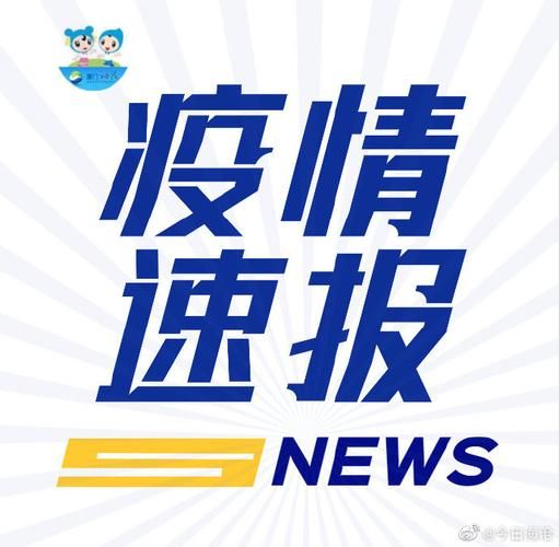 本地确诊+3，南平通报新增病例情况