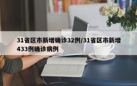 31省区市新增12例本土确诊，迎江区疫情最新消息_53715