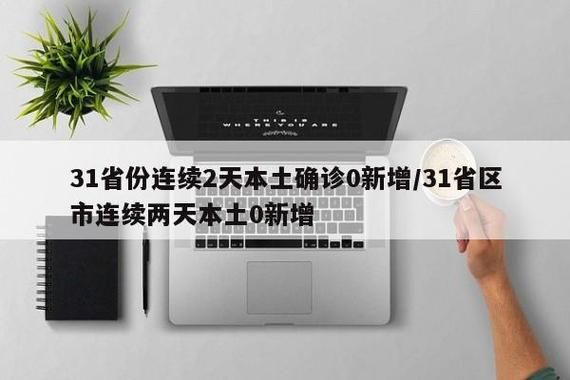 【31省新增本土11例(31省新增本土0例)，黄山突发疫情引关注！】