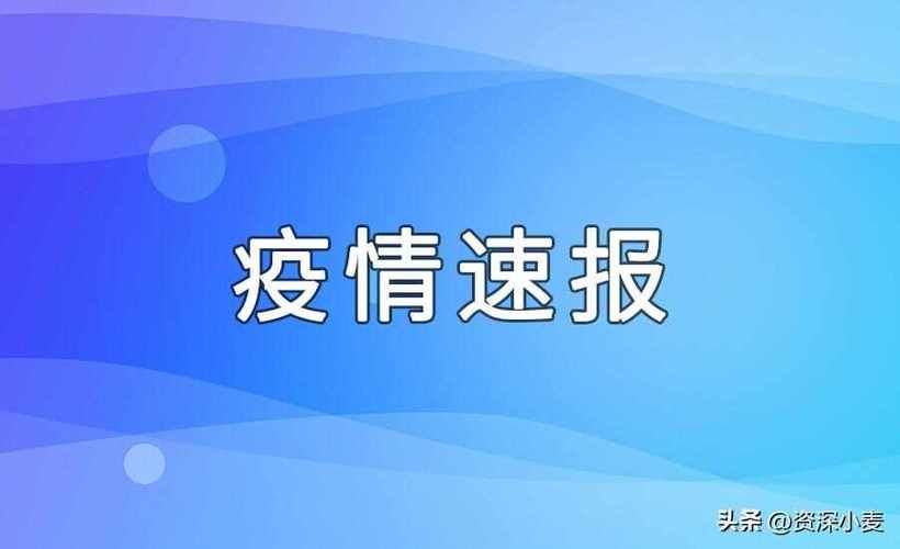 31省新增本土12例(31省新增本土0例),武平县疫情引关注