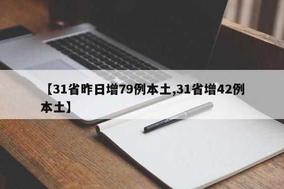 31省新增本土12例(31省新增本土0例),鲁甸县突发疫情引关注