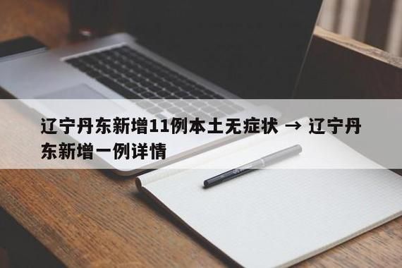 31省新增本土8例(31省新增确诊32例)，台前疫情引关注