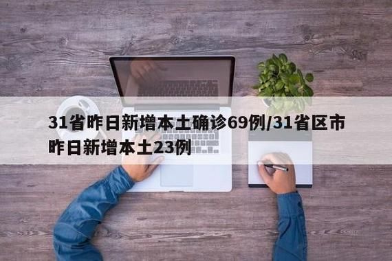 31省新增本土12例(31省新增本土0例)，兴仁疫情引关注