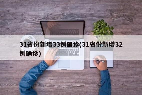 31省新增本土12例(31省新增本土9例),常宁疫情引关注_76364