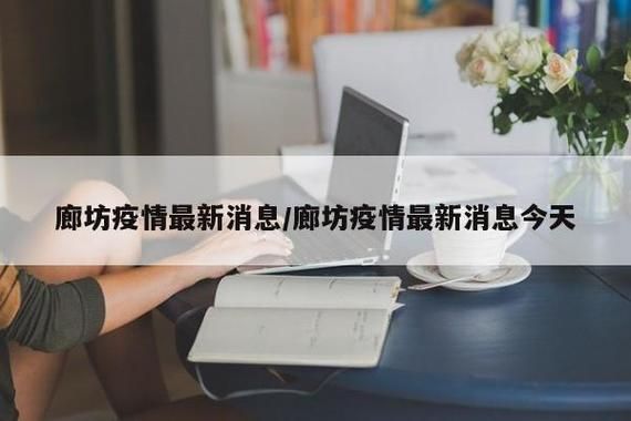 廊坊市新增1例无症状感染者  廊坊市疫情防控最新通报_22290