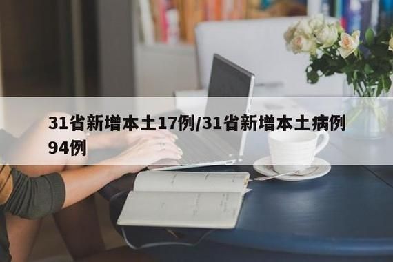 31省新增本土12例(31省新增本土15例),曲阳县疫情引关注