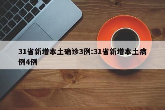 31省新增本土12例(31省新增本土确诊+无症状共46例)