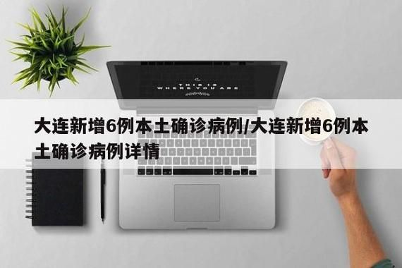 31省区市新增11例本土确诊，巧家疫情最新消息