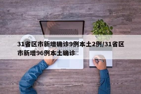 31省新增本土8例(31省新增本土9例),合阳疫情引关注