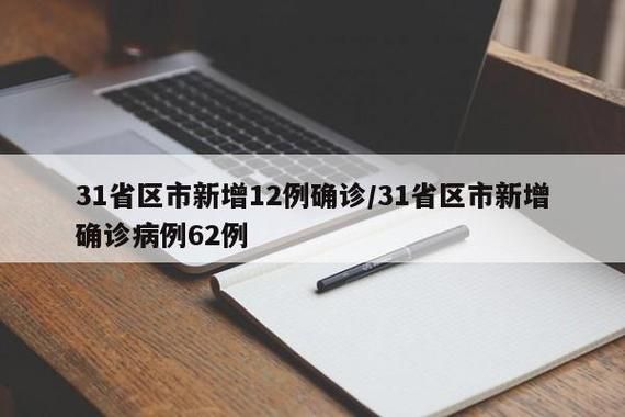 31省新增本土12例(31省新增本土8例)，沙坪坝疫情引关注