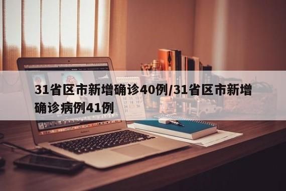 31省新增本土12例(31省新增确诊41例)，海门疫情再起波澜！