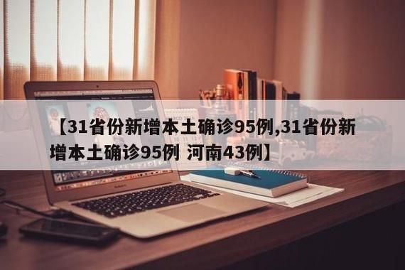 31省新增本土12例(31省新增确诊43例)，富拉尔基区成焦点