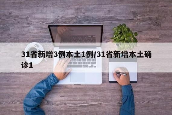 31省新增本土12例(31省新增本土8例)，大英县疫情引关注