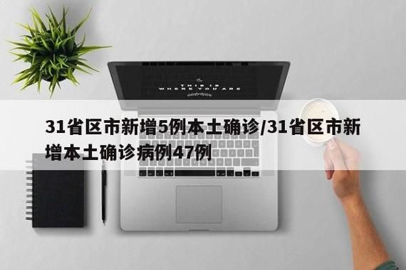31省新增本土12例(31省新增本土9例)，新平疫情引关注！