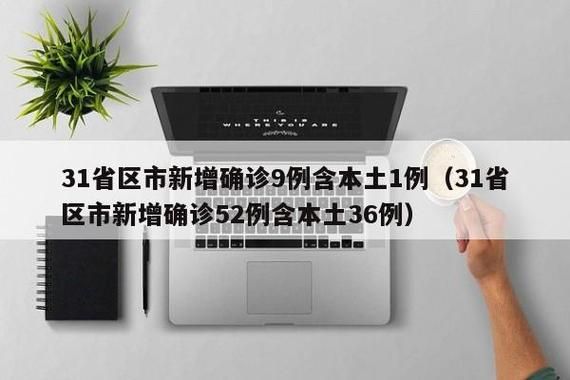 31省新增本土12例(31省新增本土9例)，科尔沁左翼后旗疫情引关注！