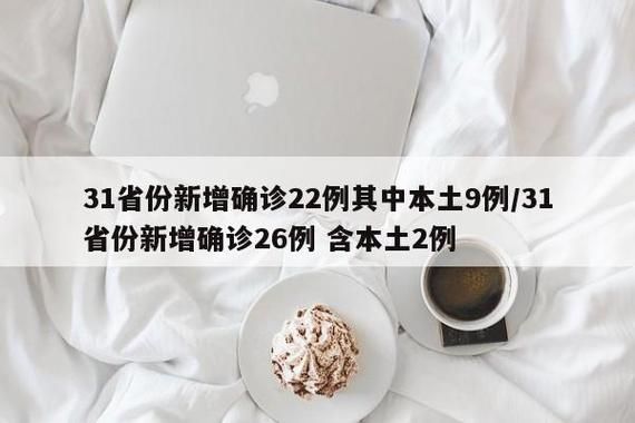 31省新增本土12例(31省新增本土9例)，阿图什疫情引关注！