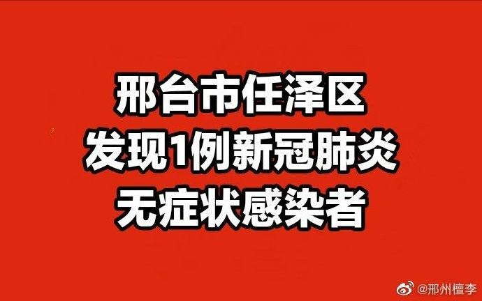 邢台新增1例无症状感染者  邢台市疫情防控最新通报