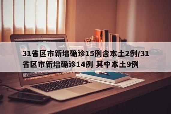 31省新增本土11例(31省新增本土9例),江都市疫情引关注
