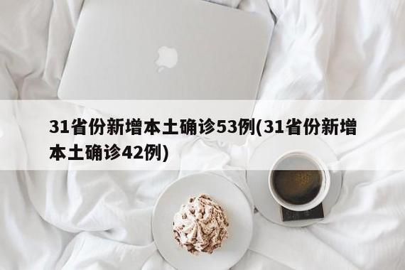 31省区市新增42例本土确诊, 沅陵疫情最新消息_45150