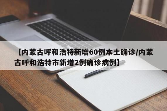 【2022年10月2日呼和浩特市新增确诊病例情况_28230】