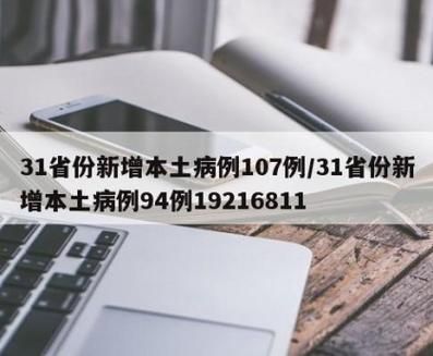 31省新增本土12例(31省新增本土8例)_52874