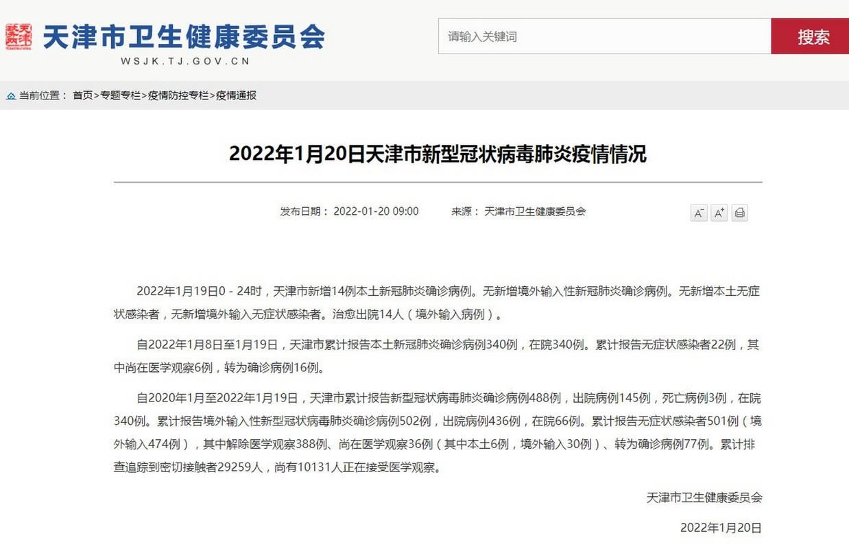 2022年1月31日天津新增确诊病例情况